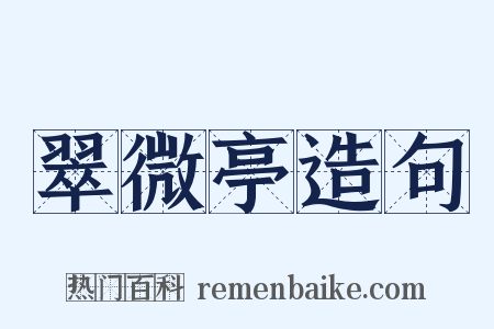 翠微亭造句是什么意思的图片